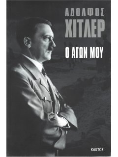 Ο Αγών μου
