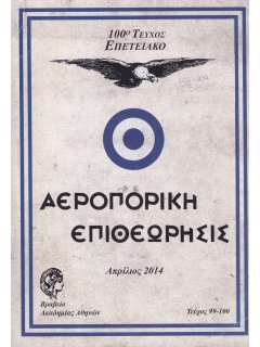 Αεροπορική Επιθεώρηση Νο 099-100