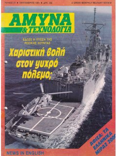 Άμυνα και Τεχνολογία No 41