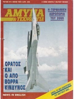 Άμυνα και Τεχνολογία No 49