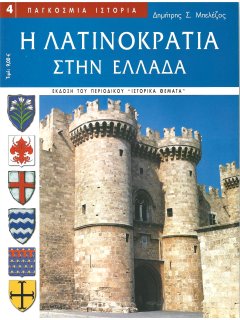 Η Λατινοκρατία στην Ελλάδα