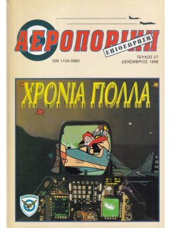 Αεροπορική Επιθεώρηση Νο 057