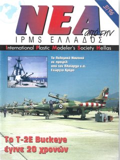 Νέα της IPMS-Ελλάδος 1996/3