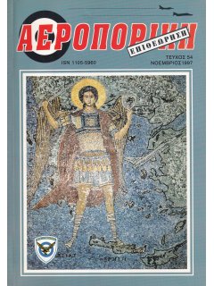 Αεροπορική Επιθεώρηση Νο 054