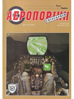 Αεροπορική Επιθεώρηση Νο 053