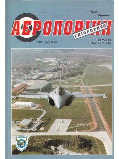Αεροπορική Επιθεώρηση Νο 056