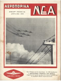 Αεροπορικά Νέα 1959/04