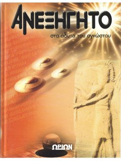 Ανεξήγητο