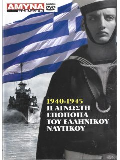 Η Άγνωστη Εποποιία του Ελληνικού Ναυτικού 1940-1945