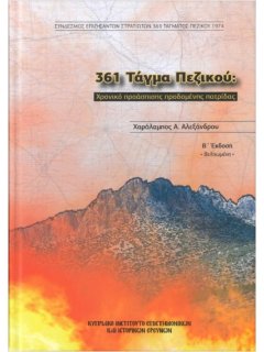 361 Τάγμα Πεζικού: Χρονικό Προάσπισης Προδομένης Πατρίδας