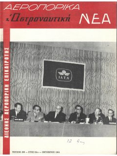 Αεροπορικά Νέα 1964/10