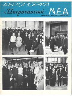 Αεροπορικά Νέα 1969/06