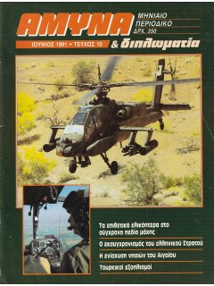 Άμυνα και Διπλωματία No 010