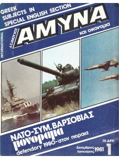 Άμυνα και Οικονομία Νο 1