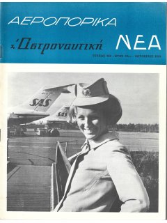 Αεροπορικά Νέα 1969/10