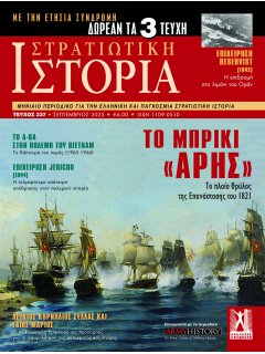 Στρατιωτική Ιστορία Νο 337