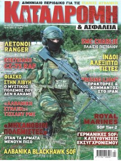 Καταδρομή & Ασφάλεια Νο 94