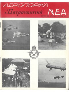 Αεροπορικά Νέα 1968/07