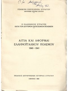 Αίτια και αφορμαί Ελληνο-ιταλικού Πολέμου 1940-1941