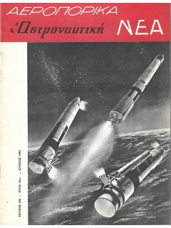 Αεροπορικά Νέα 1964/06