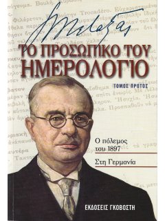 Ιωάννης Μεταξάς - Το Προσωπικό του Ημερολόγιο
