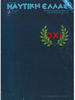 Ναυτική Ελλάς 2017/10