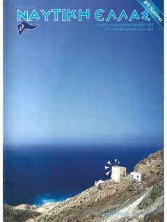 Ναυτική Ελλάς 2017/08