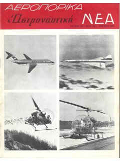 Αεροπορικά Νέα 1968/03