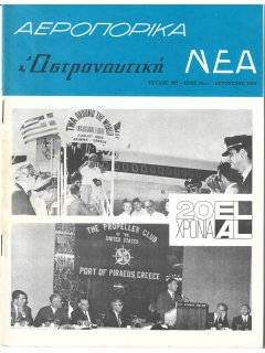 Αεροπορικά Νέα 1969/08