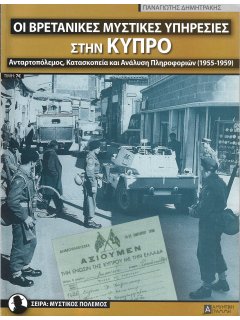 Οι Βρετανικές Μυστικές Υπηρεσίες στην Κύπρο
