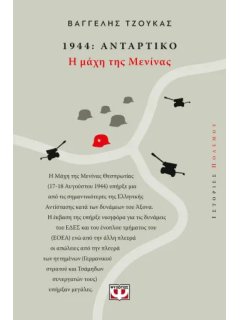 1944: Αντάρτικο - Η Μάχη της Μενίνας