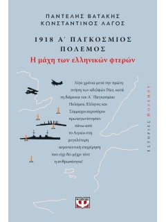 1918 Α' Παγκόσμιος Πόλεμος: Η Μάχη των Ελληνικών Φτερών