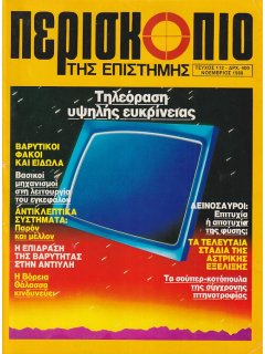 Περισκόπιο της Επιστήμης No 112