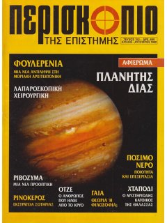 Περισκόπιο της Επιστήμης No 153