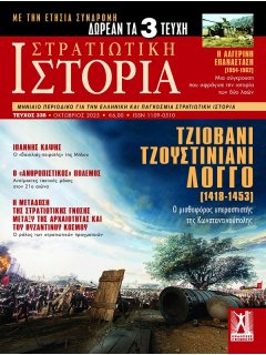 Στρατιωτική Ιστορία Νο 338