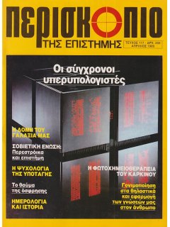Περισκόπιο της Επιστήμης No 117