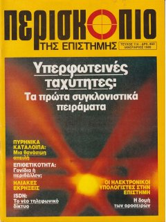 Περισκόπιο της Επιστήμης No 114