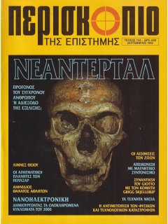 Περισκόπιο της Επιστήμης No 154