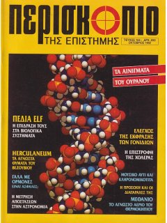 Περισκόπιο της Επιστήμης No 155