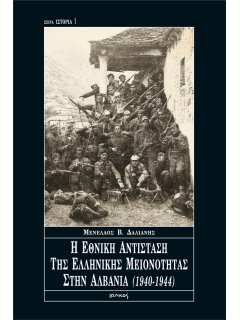 Η Εθνική Αντίσταση της Ελληνικής Μειονότητας στην Αλβανία