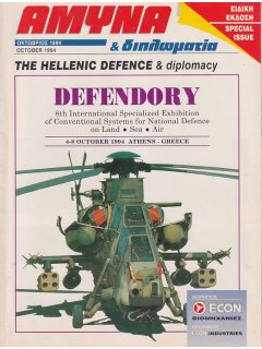Άμυνα και Διπλωματία Ειδική Έκδοση: Defendory 1994