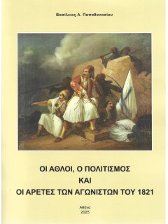 Οι Άθλοι, Ο Πολιτισμός και οι Αρετές των Αγωνιστών του 1821 Οι Άθλοι, Ο Πολιτισμός και οι Αρετές των Αγωνιστών του 1821