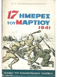 17 Ημέρες του Μαρτίου 1941