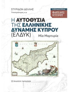 Η Αυτοθυσία της Ελληνικής Δύναμης Κύπρου (ΕΛΔΥΚ)