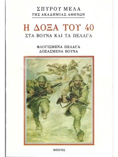 Η ΔΟΞΑ ΤΟΥ 40 ΣΤΑ ΒΟΥΝΑ ΚΑΙ ΤΑ ΠΕΛΑΓΑ