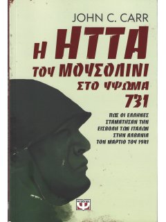 Η Ήττα του Μουσολίνι στο Ύψωμα 731