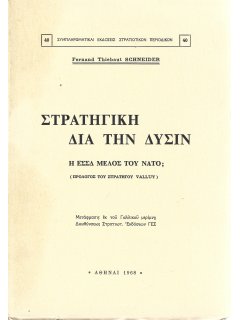 Στρατηγική δια την Δύσιν Στρατηγική δια την Δύσιν