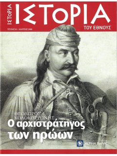 Θεόδωρος Κολοκοτρώνης - Ο Αρχιστράτηγος των Ηρώων