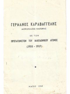 Γερμανός Καραβαγγέλης Μητροπολίτης Καστοριάς