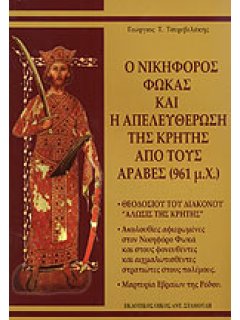 Ο Νικηφόρος Φωκάς και η Απελευθέρωση της Κρήτης από τους Άραβες